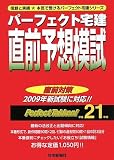 パーフェクト宅建 直前予想模試〈平成21年版〉 (パーフェクト宅建シリーズ)