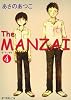 The MANZAI〈4〉 (ポプラ文庫ピュアフル)