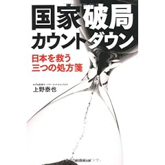 国家破局カウントダウン 日本を救う三つの処方箋