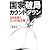 国家破局カウントダウン 日本を救う三つの処方箋