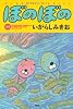 ぼのぼの　(３５) (バンブーコミックス　)
