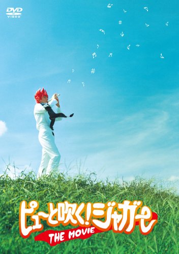ピューと吹く!ジャガー THE MOVIE [DVD]