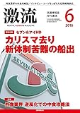 月刊激流 2016年 06 月号[セブン&amp;アイHD カリスマ去り新体制苦難の船出] [雑誌]
