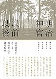 明治神宮以前・以後: 近代神社をめぐる環境形成の構造転換
