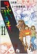 ダービージョッキー 11 (小学館文庫 いH 11)