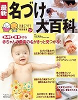 最新名づけ大百科―赤ちゃんの最高の名が見つかる! (ベネッセ・ムック たまひよブックス たまひよ大百科シリーズ)
