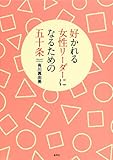 好かれる女性リーダーになるための五十条