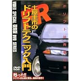 土屋圭市のFRドリフトテクニック入門 (ビデオスペシャル復刻版DVDシリーズ)