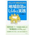 コミュニティ再生のための地域自治のしくみと実践<br>中川 幾郎編著 玉野 和志ほか著 <br>学芸出版社<br>2415円<br>ISBN:9784761525132