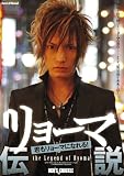 リョーマ伝説 ~君もリョーマになれる!~ [DVD]