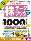 ダイヤモンド「株」データブック 2009年 04月号 [雑誌]