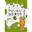 やさいむらのなかまたち 冬<br>ひろかわ さえこさく <br>偕成社<br>945円<br>ISBN:9784034361405