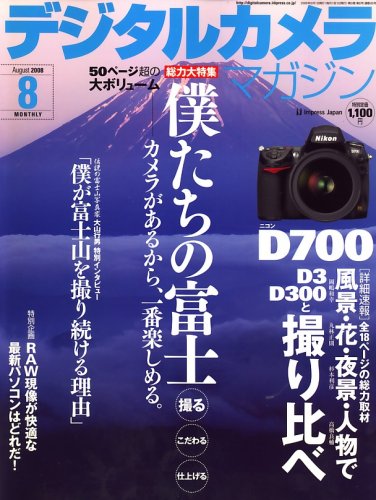 デジタルカメラマガジン 2008年 08月号 [雑誌]