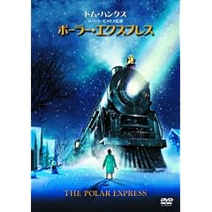 ポーラー・エクスプレス