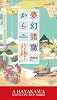 夢幻諸島から (新☆ハヤカワ・SF・シリーズ)