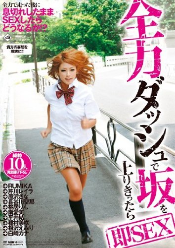 全力ダッシュで坂を上りきったら即SEX RUMIKA 芹川レイラ 長谷川聖那 相沢えみり 原沢さな 南愛美 桃居りん 平井結 種村美咲 白崎カナ [DVD]