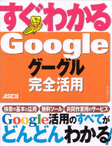 すぐわかる Google グーグル 完全活用