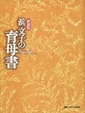 浜文子の育母書 新装版 画像