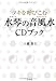 ツキを呼びこむ 水琴の音風水 CDブック