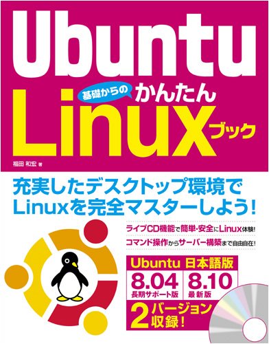 Ubuntu 基礎からのかんたんLinuxブック (CD-ROM2枚付属)