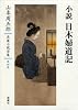 山本周五郎長篇小説全集 第四巻 小説 日本婦道記