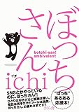 書評 ぼっちさん by 有坂汀