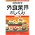外食業界のしくみ (図解雑学)