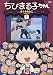 ちびまる子ちゃん さくらももこセレクション(1) [DVD]