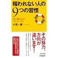 報われない人の９つの習慣<br>小宮 一慶著　 <br>1000円<br>ISBN:9784413019347　