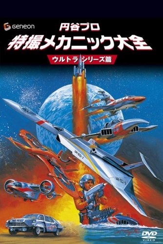 円谷プロ 特撮メカニック大全[ウルトラシリーズ篇] [DVD]
