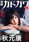 別冊カドカワ　総力特集　秋元康  カドカワムック  ６２４８３－７７ (カドカワムック 374)