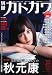 別冊カドカワ　総力特集　秋元康  カドカワムック  ６２４８３－７７ (カドカワムック 374)