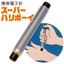 電子鍼 スーパーハリボーイ【医療用具】【刺激になれた方に！強さはハリボーイIIの1.5倍】