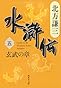 水滸伝 5 玄武の章 (集英社文庫 き 3-48)