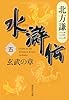 水滸伝 5 玄武の章 (集英社文庫 き 3-48)