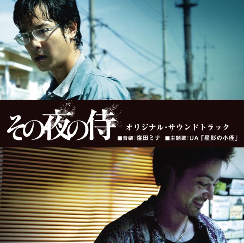 映画「その夜の侍」オリジナル・サウンドトラック 窪田ミナ UA