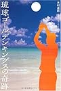 琉球ゴールデンキングスの奇跡
