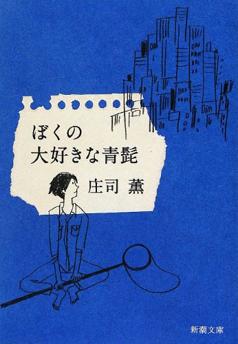 ぼくの大好きな青髭 (新潮文庫)
