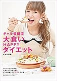 ギャル曽根流 大食いHAPPYダイエット 田代千佳