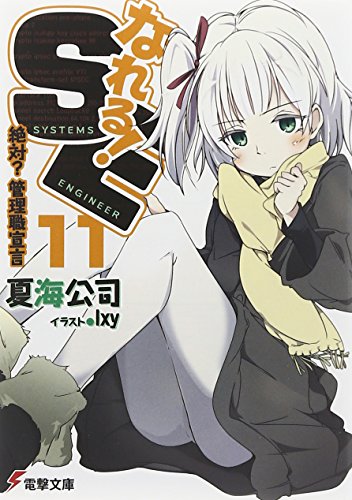 なれる!SE (11) 絶対?管理職宣言 (電撃文庫) なれる!SE (11) 絶対?管理職宣言 (電撃文庫)