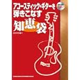 アコースティック・ギターを弾きこなす知恵袋<br>浦田 泰宏著　 <br>1575円<br>ISBN:9784401741021　