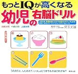 もっとIQが高くなる幼児の右脳ドリル