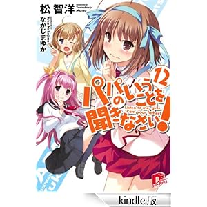 パパのいうことを聞きなさい!12 集英社スーパーダッシュ文庫