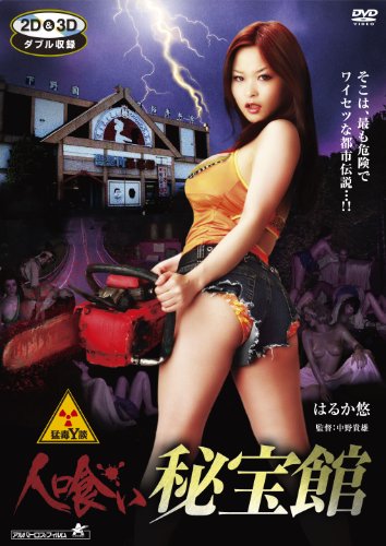 猛毒Y談 人喰い秘宝館 [DVD]