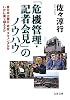 「危機管理・記者会見」のノウハウ―東日本大震災・政変・スキャンダルをいかに乗り越えるか (文春文庫)