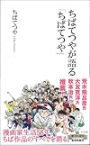 ちばてつやが語る「ちばてつや」 (集英社新書)