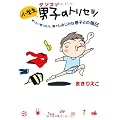 小学生男子（ダンスィ）のトリセツ