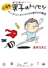 小学生男子（ダンスィ）のトリセツ
