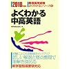 よくわかる中高英語 2010年度版 (2010) (教員採用試験 よくわかるシリーズ6)