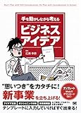 手を動かしながら考えるビジネスアイデア